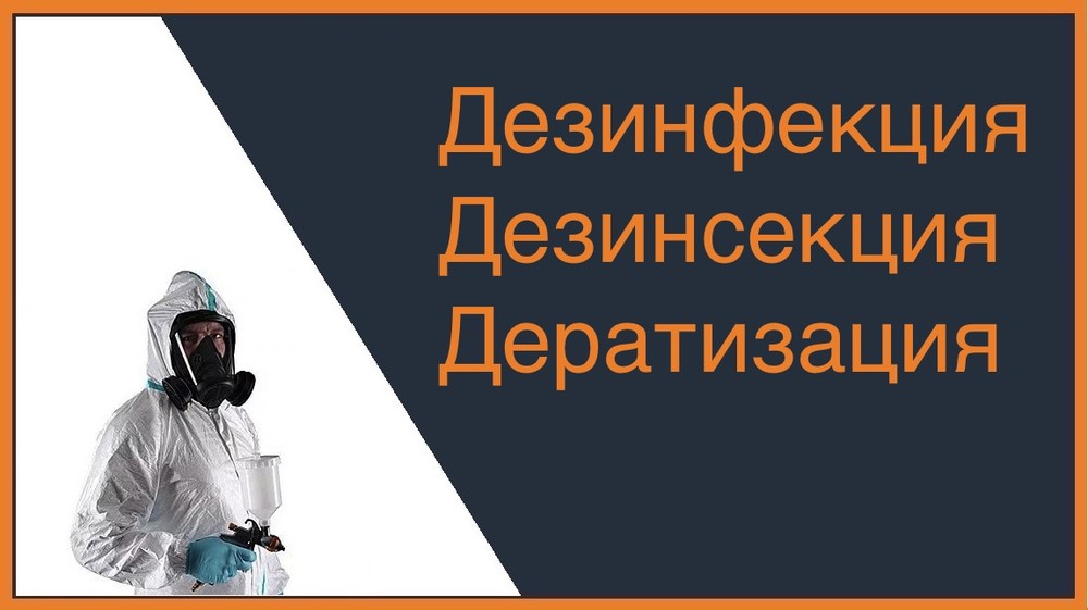 Дезинфекция, дезинсекция и дератизация в Ульяновске